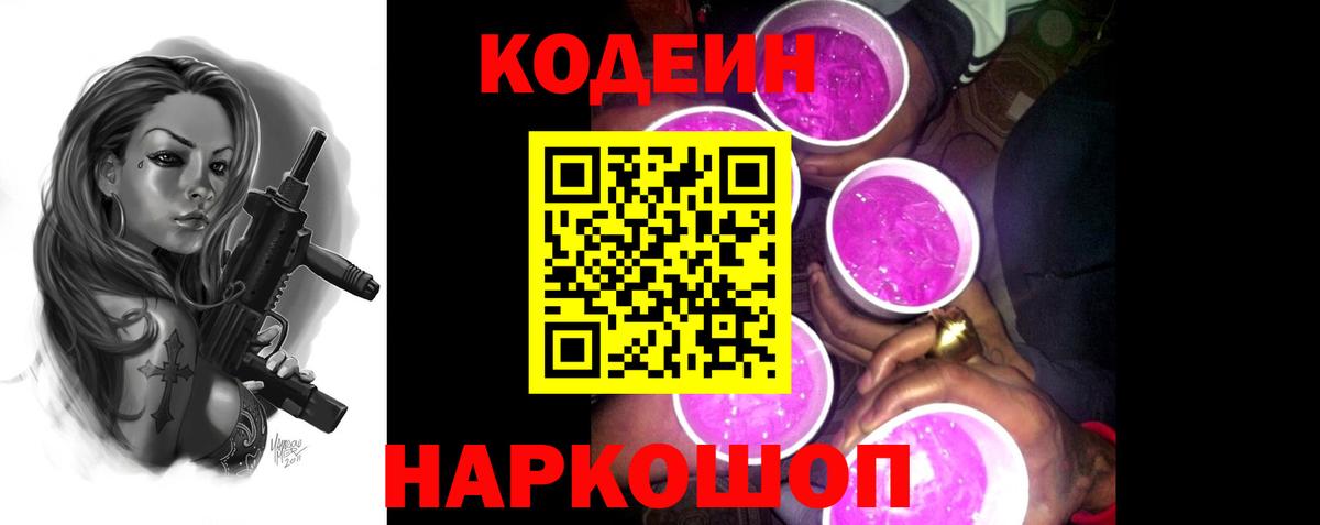 Кодеин Purple Drank Клинцы